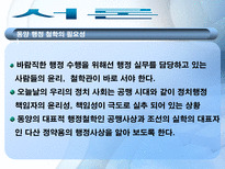동양의 행정철학 동양 행정 철학의 필요성 공자 행정철학 맹자 행정철학 다산 정약용의 행정 철학 현대사회에서의 적용-3