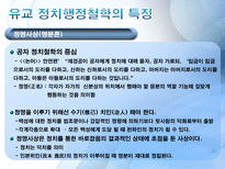 동양의 행정철학 동양 행정 철학의 필요성 공자 행정철학 맹자 행정철학 다산 정약용의 행정 철학 현대사회에서의 적용-12