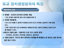 동양의 행정철학 동양 행정 철학의 필요성 공자 행정철학 맹자 행정철학 다산 정약용의 행정 철학 현대사회에서의 적용-13