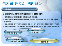동양의 행정철학 동양 행정 철학의 필요성 공자 행정철학 맹자 행정철학 다산 정약용의 행정 철학 현대사회에서의 적용-14