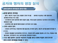 동양의 행정철학 동양 행정 철학의 필요성 공자 행정철학 맹자 행정철학 다산 정약용의 행정 철학 현대사회에서의 적용-15