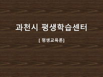 평생교육론 과천시 평생학습센터 과천시 평생학습센터 기관분석 과천시 평생학습-1