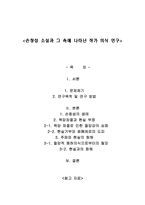 손창섭 소설과 그 속에 나타난 작가 의식 연구-1