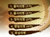 한국사 의병전쟁 을미의병 호남의병 의병운동 항일의병 정미의병 무장투쟁-2