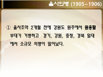 한국사 의병전쟁 을미의병 호남의병 의병운동 항일의병 정미의병 무장투쟁-16