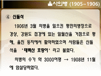 한국사 의병전쟁 을미의병 호남의병 의병운동 항일의병 정미의병 무장투쟁-19