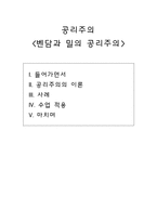 공리주의- 벤담과 밀의 공리주의 [이론, 사례, 수업 적용]-1