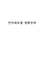 언어파괴를 탄핵한다 언어파괴 정의 언어파괴 원인 언어파괴 조사 은어 정의 통신언어-1