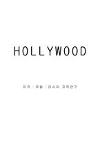 HOLLYWOOD 미국 유럽 러시아 지역연구-1