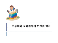 초등체육 교육과정의 변천과 발전-1