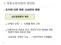 초등체육 교육과정의 변천과 발전-5