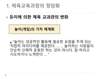 초등체육 교육과정의 변천과 발전-6