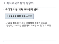 초등체육 교육과정의 변천과 발전-7