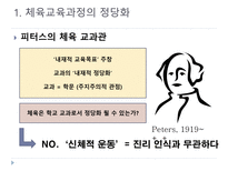 초등체육 교육과정의 변천과 발전-11