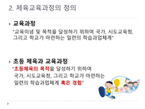 초등체육 교육과정의 변천과 발전-16