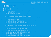 행정사례연구 초 중등 다문화교육 정책의 개선방안-2