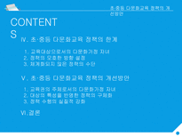 행정사례연구 초 중등 다문화교육 정책의 개선방안-3