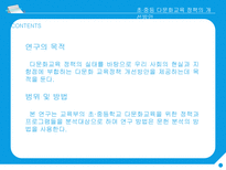 행정사례연구 초 중등 다문화교육 정책의 개선방안-5