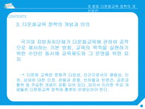 행정사례연구 초 중등 다문화교육 정책의 개선방안-9