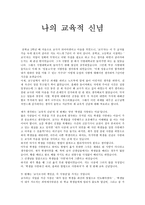 [교육철학 및 교육사] 나의 교육적 신념 4가지-1