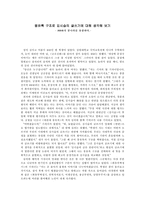 몽유록 구조로 김시습의 글쓰기에 대해 생각해 보기 - 김@@가 꿈나라를 유람하다 --1
