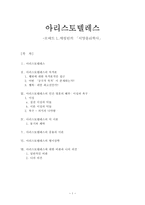[서양윤리교육론] 아리스토텔레스 -로버트 L 애링턴의 「서양윤리학사」-1