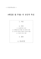 메밀꽃 필 무렵 의 공간적 특성-1