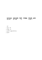 {성선설과 성악설에 대한 이해와 현실적 의미}-1