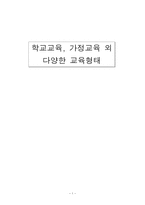 교육학 학교교육, 가정교육 외 다양한 교육형태-1
