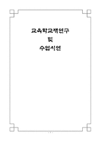 수업지도안 교육학교재연구 및 수업시연 3 2 나 미래의 부모-1