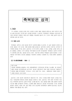 학습지도안 축복받은 성격 학습지도안 축복받은 성격 수업지도안 축복받은 성격-1
