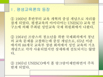 평생교육 UNESCO 평생교육 도입 평생교육 등장 주요 평생교육 정의 평생교육 필요-1