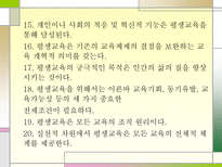 평생교육 UNESCO 평생교육 도입 평생교육 등장 주요 평생교육 정의 평생교육 필요-13