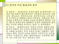 평생교육 UNESCO 평생교육 도입 평생교육 등장 주요 평생교육 정의 평생교육 필요-17