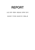 고전 문학 작품과 재창조된 문학의 분석 바리데기 무가와 바리데기의 여행노래-1
