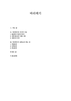 인문과학 바리데기-1