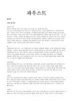 인문어학 파우스트 내용요약-1