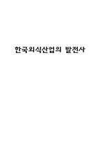 한국외식산업의 발전사-1