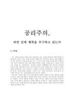 공리주의, 과연 전체 행복을 추구하고 있는가-1