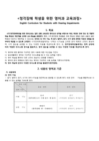 청각장애 학생을 위한 영어과 교육과정-1