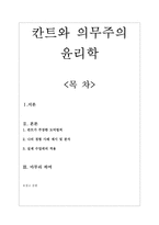 칸트와 의무주의 윤리학 - 경험 사례 제시 및 분석 - 수업에의 적용 - 1 정직한 행동-1