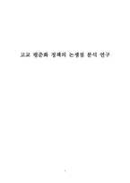 교육학 고교 평준화 정책의 논쟁점 분석 연구-1