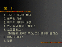 그리스 비극과 시대정신-2