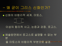 그리스 비극과 시대정신-5