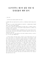 오이디푸스 왕의 갈등 양상 및 등장인물의 행위 분석-1