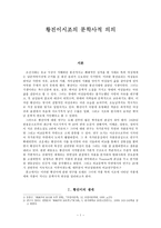 황진이시조의 문학사적 의의-1