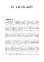 칸트 - 영원한 평화는 가능한가-1