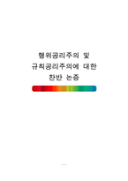 행위공리주의 및 규칙공리주의에 대한 찬반 논증-1