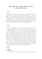 아홉 사람을 위해 한 사람이 희생되어도 좋은가 - 공리주의에 대한 보고서-1