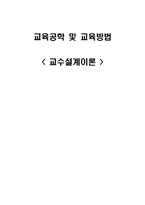 교육학 교수설계의 이해-1
